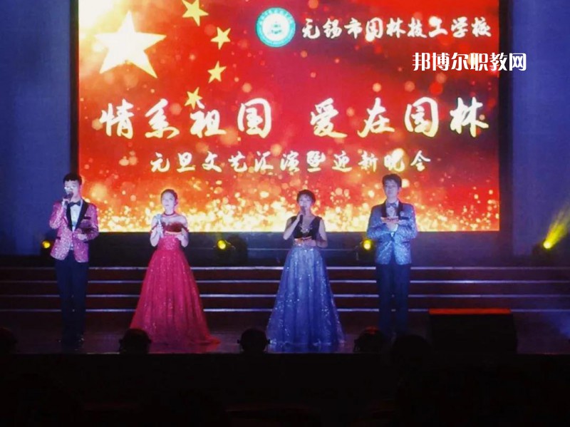 無錫園林技工學(xué)校怎么樣、好不好