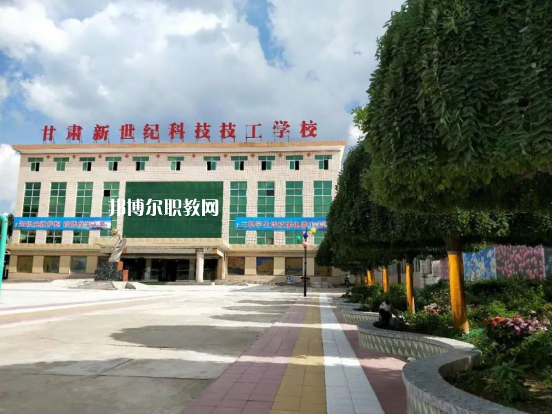  甘肅新世紀(jì)科技技工學(xué)校怎么樣、好不好