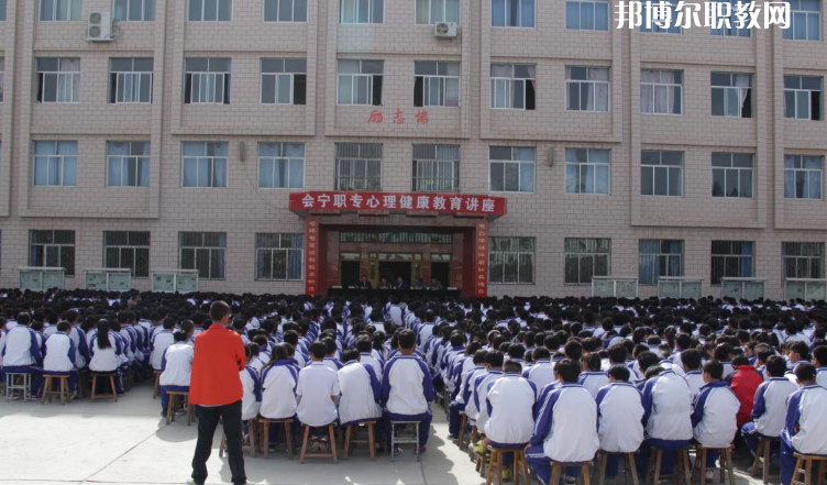 甘肅會寧職業(yè)中等專業(yè)學校怎么樣、好不好
