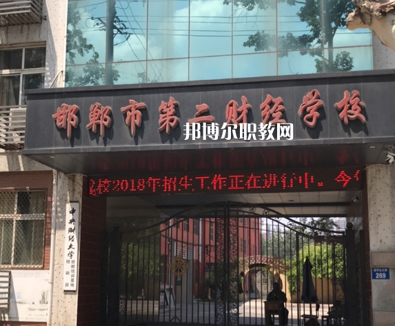 邯鄲第二財(cái)經(jīng)學(xué)校怎么樣、好不好