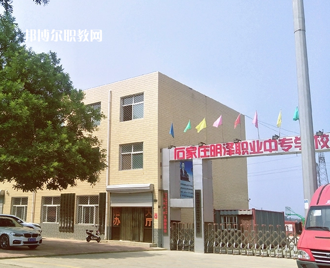 石家莊明澤職業(yè)中專學校怎么樣、好不好