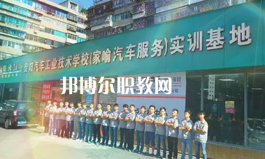 貴陽汽車工業(yè)技術(shù)學(xué)校2022年報名條件、招生要求、招生對象
