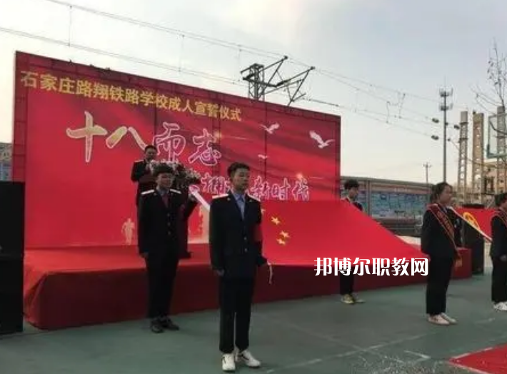 石家莊路翔鐵路中等專業(yè)學校2022年報名條件、招生要求、招生對象