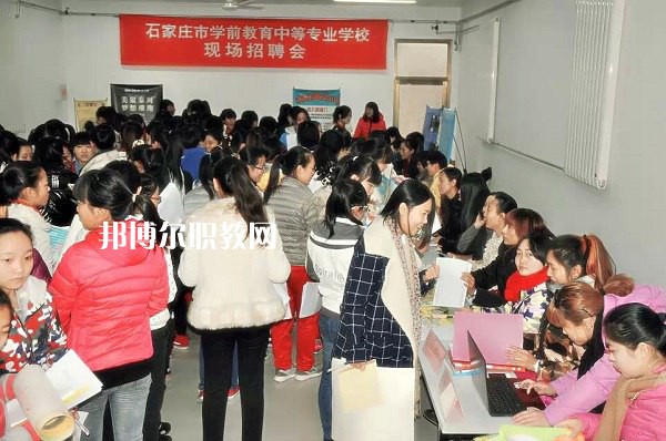 石家莊學(xué)前教育中等專業(yè)學(xué)校2022年報名條件、招生要求、招生對象