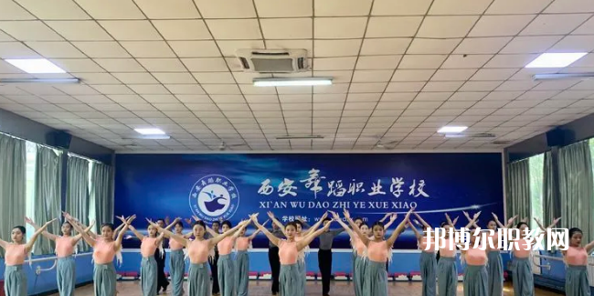 西安舞蹈職業(yè)學(xué)校2022年報名條件、招生要求、招生對象