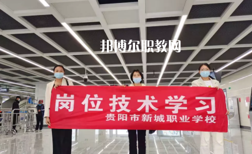 貴陽新城職業(yè)學(xué)校2022年報(bào)名條件、招生要求、招生對象