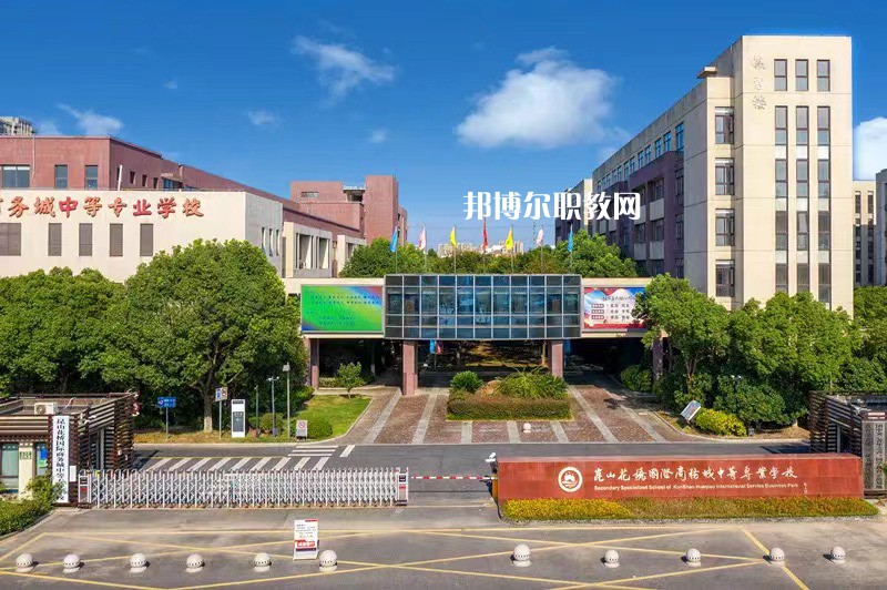 昆山花橋國(guó)際商務(wù)城中等專業(yè)學(xué)校2022年報(bào)名條件、招生要求、招生對(duì)象
