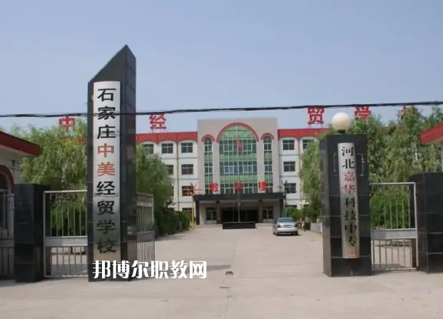 石家莊中美經(jīng)貿(mào)中等專業(yè)學(xué)校2022年學(xué)費(fèi)、收費(fèi)多少