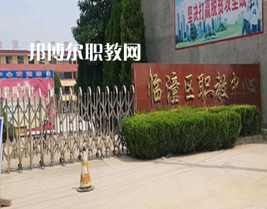 西安臨潼區(qū)職業(yè)教育中心2022年報(bào)名條件、招生要求、招生對(duì)象
