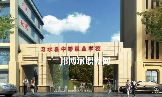 習水中等職業(yè)學校2022年學費、收費多少
