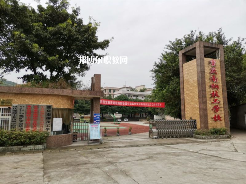 重慶南桐礦業(yè)有限責(zé)任公司技工學(xué)校2022年報(bào)名條件、招生要求、招生對(duì)象