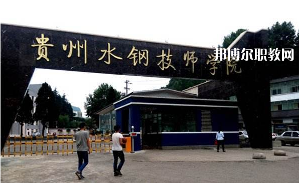 貴州首鋼水鋼技師學(xué)院2022年報(bào)名條件、招生要求、招生對(duì)象