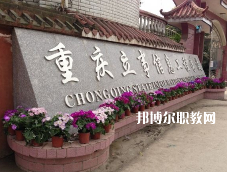 重慶立事信息工程學(xué)校2022年招生條件、招生要求、招生對(duì)象