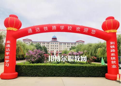 石家莊通達(dá)鐵路中等專業(yè)學(xué)校2022年報(bào)名條件、招生要求、招生對(duì)象