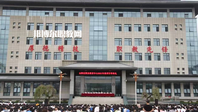 山陽職業(yè)技術(shù)教育中心2022年報名條件、招生要求、招生對象