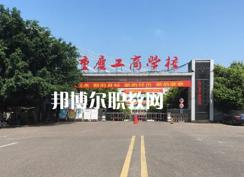 重慶工商學校2022年報名條件、招生要求、招生對象