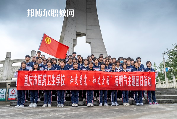 重慶醫(yī)藥衛(wèi)生學(xué)校2022年報(bào)名條件、招生要求、招生對(duì)象