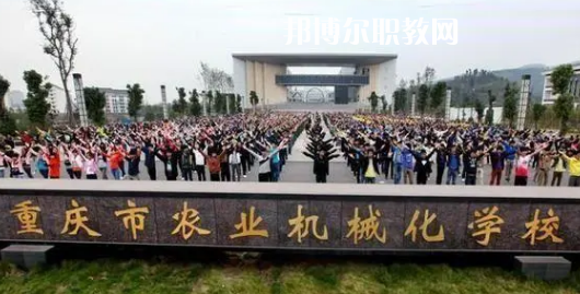 重慶農(nóng)業(yè)機(jī)械化學(xué)校2022年報(bào)名條件、招生要求、招生對(duì)象