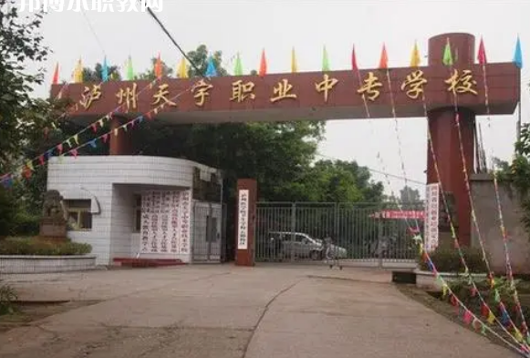 瀘州天宇中等職業(yè)技術(shù)學校