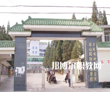 涼山民族師范學(xué)校怎么樣、好不好