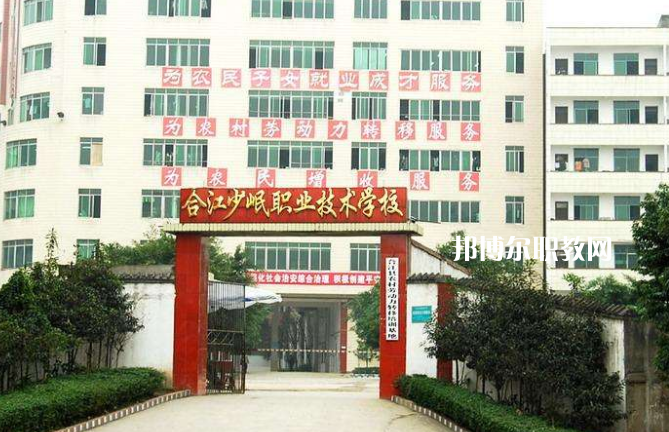 合江少岷職業(yè)技術(shù)學(xué)校2022年報(bào)名條件、招生要求、招生對(duì)象