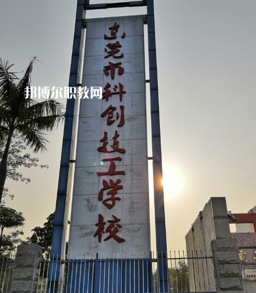 東莞科創(chuàng)技工學(xué)校2022年報(bào)名條件、招生要求、招生對(duì)象