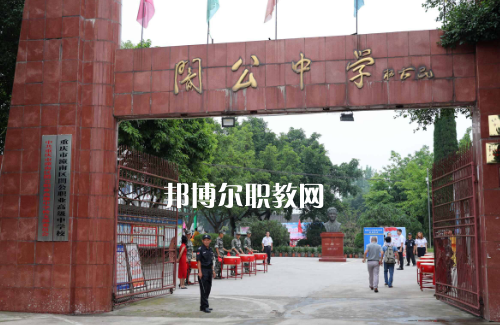重慶市潼南縣闇公職業(yè)高級中學2022年報名條件、招生要求、招生對象