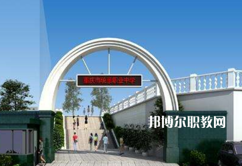 重慶統(tǒng)景職業(yè)中學(xué)2022年報(bào)名條件、招生條件、招生對象