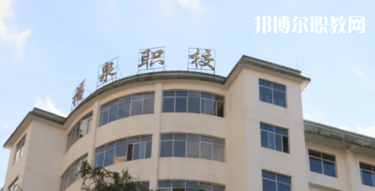 福泉職業(yè)高級中學(xué)2022年報名條件、招生要求、招生對象