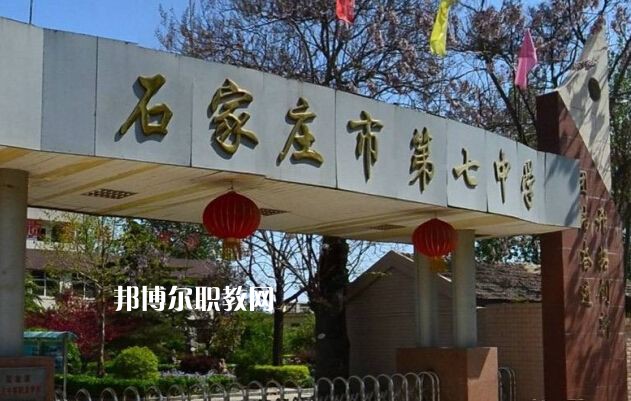 石家莊第七職業(yè)中學2022年報名條件、招生要求、招生對象