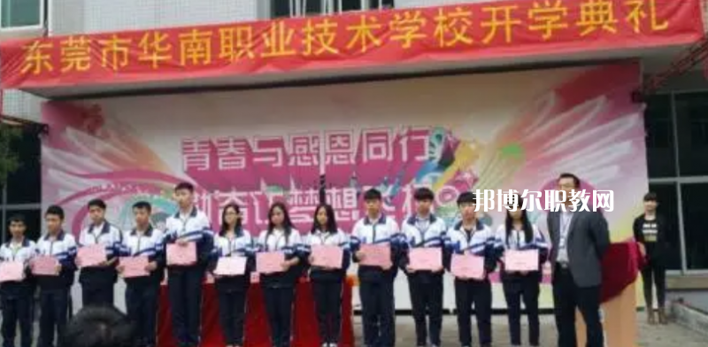 東莞華南職業(yè)技術(shù)學(xué)校2022年報(bào)名條件、招生要求、招生對(duì)象