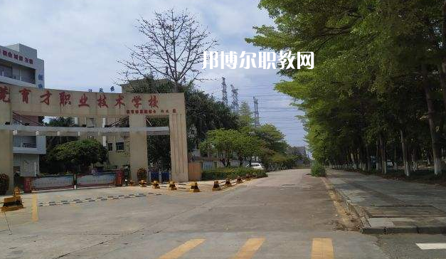 東莞育才職業(yè)技術(shù)學(xué)校2022年報(bào)名條件、招生要求、招生對(duì)象