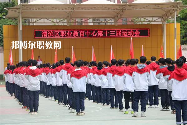 渭濱區(qū)職業(yè)教育中心2022年報(bào)名條件、招生要求、招生對(duì)象