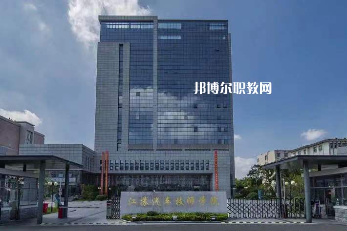 江蘇汽車技師學院2022年報名條件、招生要求、招生對象
