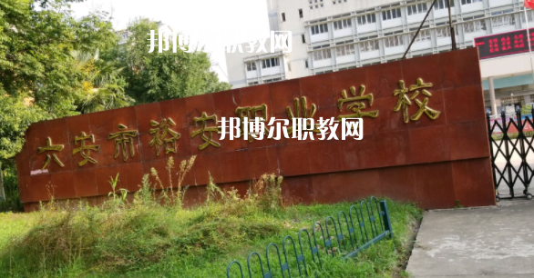 六安市裕安職業(yè)學(xué)校怎么樣、好不好