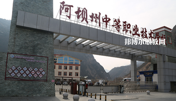 阿壩州中等職業(yè)技術(shù)學(xué)校2022年報名條件、招生要求、招生對象
