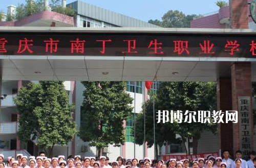 重慶南丁衛(wèi)生職業(yè)學(xué)校2022年報(bào)名條件、招生要求、招生對(duì)象