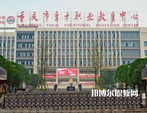 重慶育才職業(yè)教育中心2022年報名條件、招生要求、招生對象