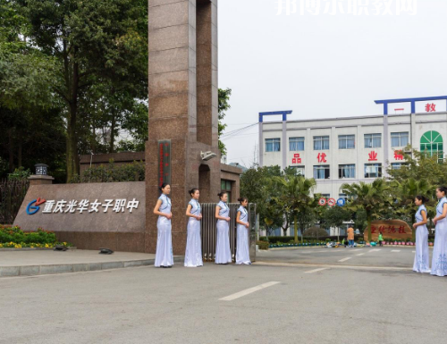 重慶光華女子職業(yè)中等職業(yè)學(xué)校2022年報名條件、招生要求、招生對象