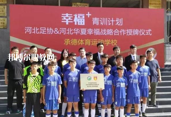 承德體育運動學校2022年報名條件、招生要求、招生對象