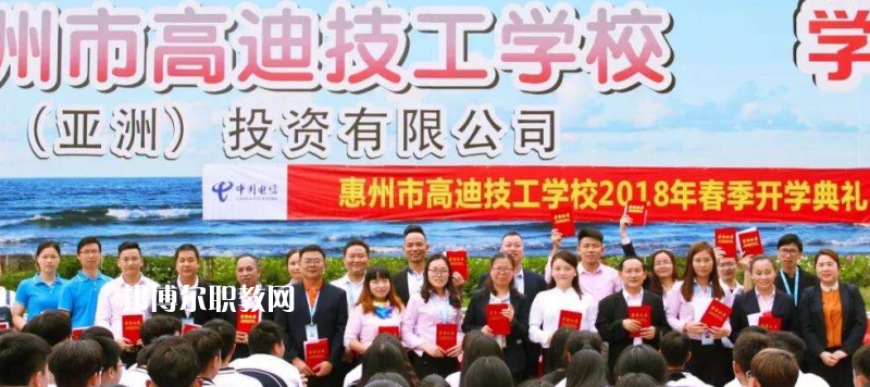 惠州高迪技工學(xué)校2022年報(bào)名條件、招生要求、招生對(duì)象