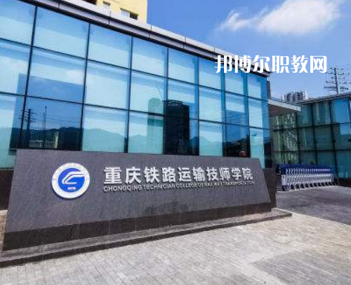 重慶鐵路運(yùn)輸技師學(xué)院2022年報(bào)名條件、招生要求、招生對(duì)象