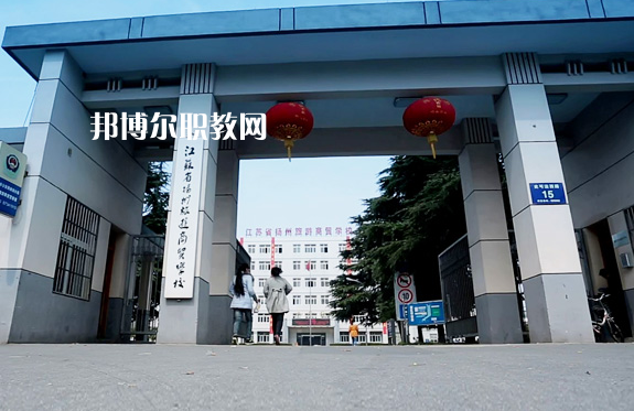 揚(yáng)州旅游商貿(mào)學(xué)校2022年報名條件、招生要求、招生對象