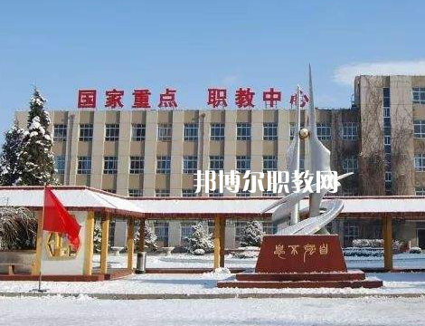 張家口職業(yè)技術(shù)教育中心怎么樣、好不好