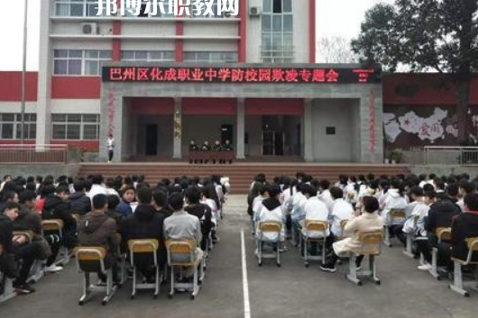 巴中市巴州區(qū)化成職業(yè)中學(xué)2022年報(bào)名條件、招生要求、招生對(duì)象