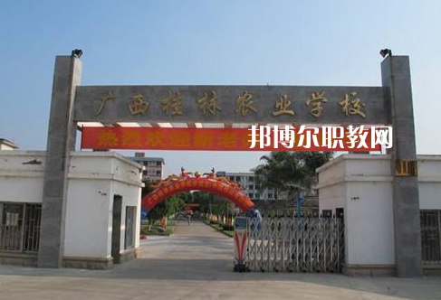 廣西桂林農(nóng)業(yè)學(xué)校怎么樣、好不好