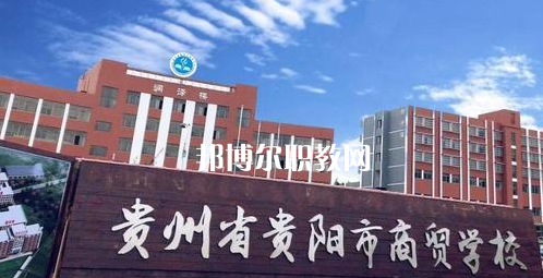 貴州貴陽市商貿(mào)學(xué)校2022年學(xué)費(fèi)、收費(fèi)多少