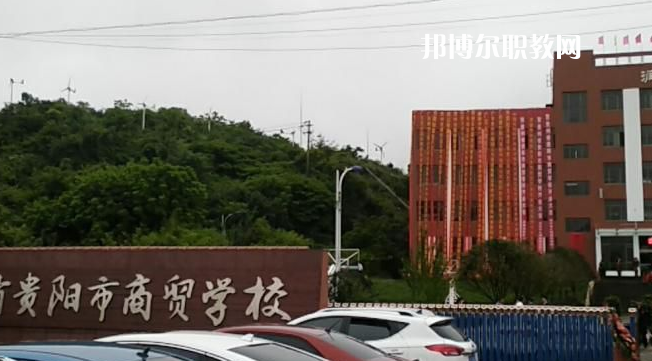 貴州貴陽市商貿(mào)學(xué)校2022年報名條件、招生要求、招生對象