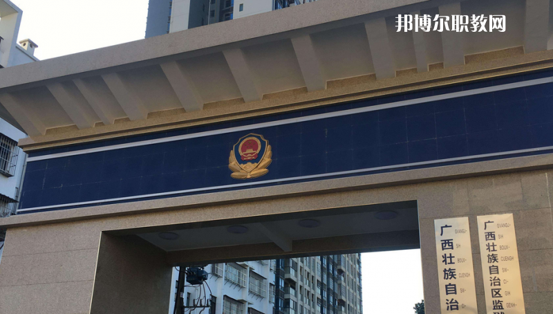 廣西警官學(xué)校2022年學(xué)費、收費多少