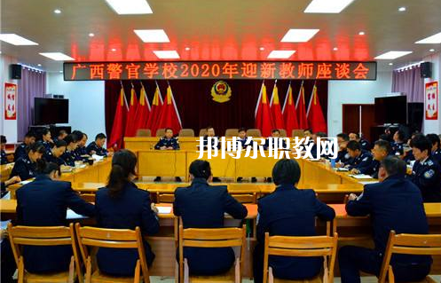 廣西警官學(xué)校怎么樣、好不好